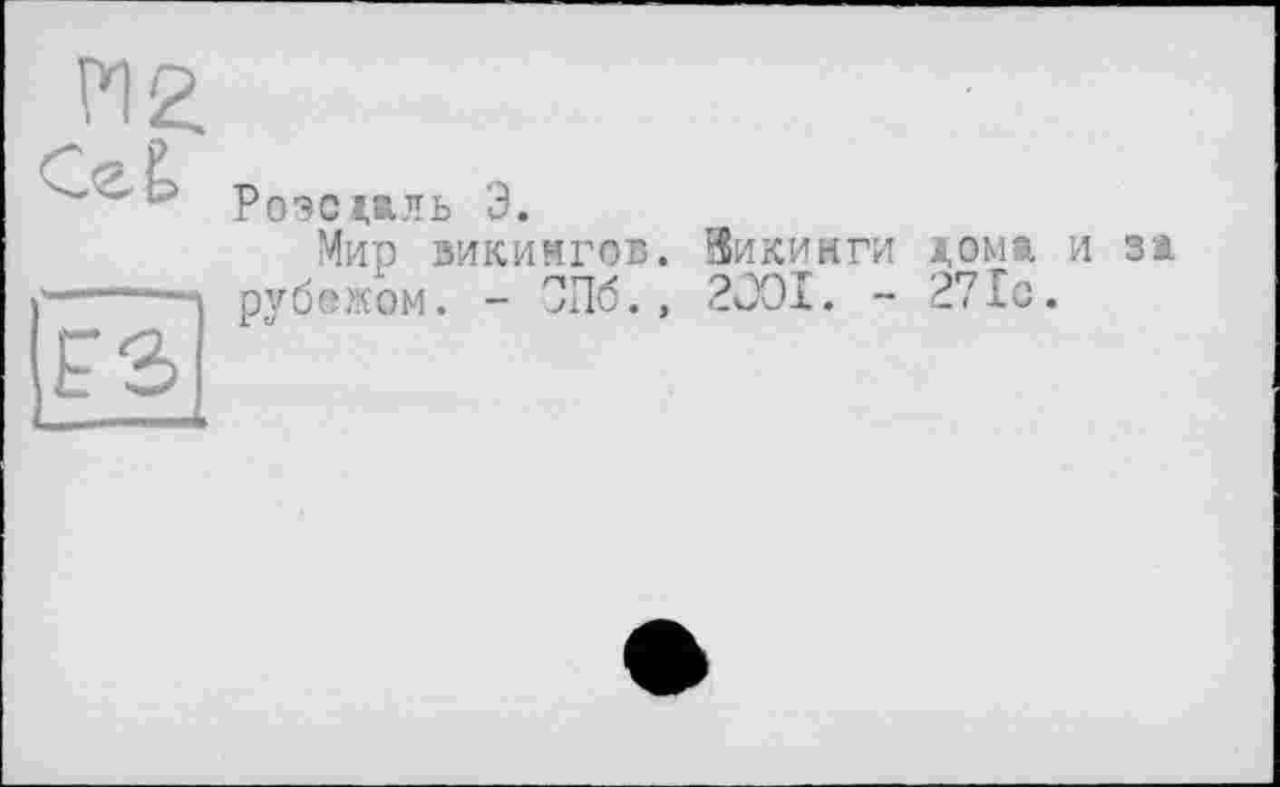 ﻿
Роэсдаль Э.
Мир викингов. Зикинги дома и за рубежом. - ОПб., 2001. - 271с.